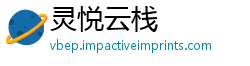 灵悦云栈